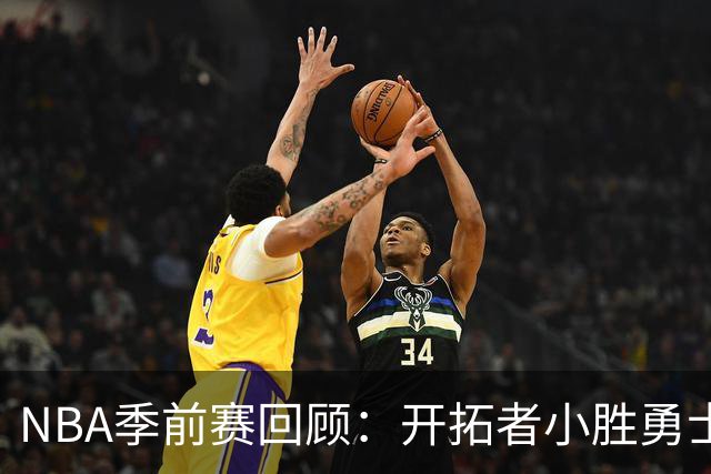 NBA季前赛回顾：开拓者小胜勇士 杨瀚森表现亮眼